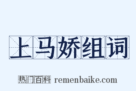 上马娇组词是什么意思的图片